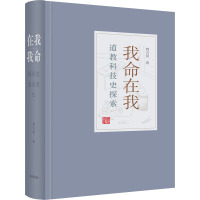 我命在我 道教科技史探索 韩吉绍 著 社科 文轩网