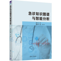 急诊知识图谱与智能分析 陈威,孙新 编 生活 文轩网