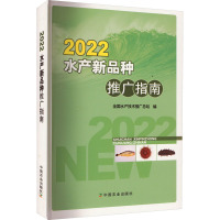 2022水产新品种推广指南 全国水产技术推广总站 编 专业科技 文轩网