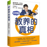 全图解教养的真相 王宏哲 著 25度,水脑,郭晋昂 绘 文教 文轩网