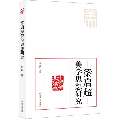 梁启超美学思想研究 金雅 著 社科 文轩网