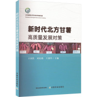 新时代北方甘薯高质量发展对策 辛国胜,刘民晓,王建玲 编 专业科技 文轩网