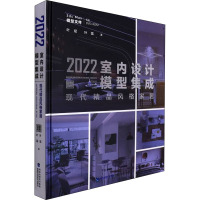 2022室内设计模型集成 现代精品风格家居 叶斌,叶猛 著 专业科技 文轩网