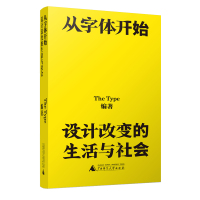 从字体开始 设计改变的生活与社会 The Type 编 艺术 文轩网