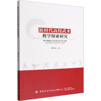 新时代高校武术教学探索研究 相昌庆 著 文教 文轩网