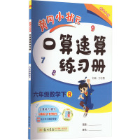 黄冈小状元口算速算练习册 6年级数学下 R 万志勇 编 文教 文轩网