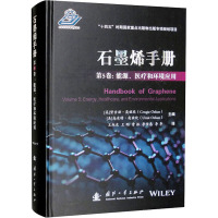 石墨烯手册 第5卷:能源、医疗和环境应用 (美)坚吉兹•奥兹坎,(美)乌米特•奥兹坎 编 王旭东 等 译 专业科技 