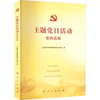 主题党日活动案例选编 《主题党日活动案例选编》编委会 编 社科 文轩网