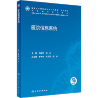 医院信息系统 刘章锁,刘云 编 大中专 文轩网