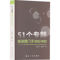 51个专题解读西门子300/400 张胜利,范爱军 著 专业科技 文轩网