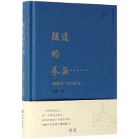 隧道的尽头:陈原另一种回忆录 陈原 著 著 文学 文轩网