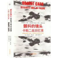 颤抖的镜头 卡帕二战回忆录 (美)罗伯特·卡帕 著 张霞,陈传奇 译 社科 文轩网