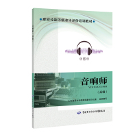 音响师(高级)/人力资源社会保障部教材办公室/国家职业技能等级认定培训教程 人力资源社会保障部教材办公室 著 大中专 