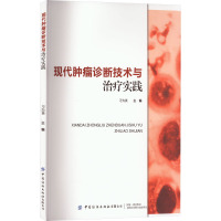 现代肿瘤诊断技术与治疗实践 刁为英 编 生活 文轩网