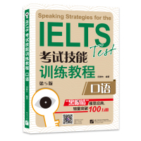 IELTS考试技能训练教程 口语 第5版 田静先 编 文教 文轩网