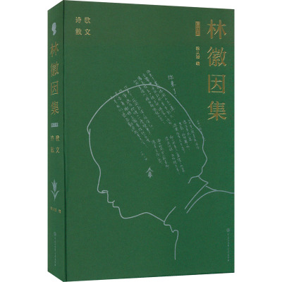 林徽因集 诗歌 散文 增订本 林徽因 著 梁从诫 编 文学 文轩网