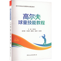 高尔夫球童技能教程 高元龙,何兵雄 等 编 文教 文轩网