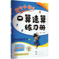 黄冈小状元口算速算练习册 6年级数学下 BS 万志勇 编 文教 文轩网