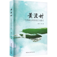 黄泥村 一个西南山村的变迁与振兴 周力 等 著 经管、励志 文轩网