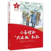 小马倌和“大皮靴”叔叔/红小鬼故事会 颜一烟 著 少儿 文轩网