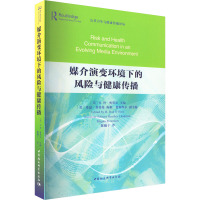 媒介演变环境下的风险与健康传播 (美)H.丹·奥黑尔 编 陈曦子 译 专业科技 文轩网