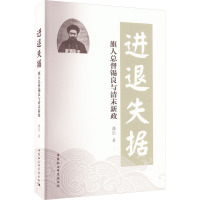 进退失据 旗人总督锡良与清末新政 潘崇 著 社科 文轩网