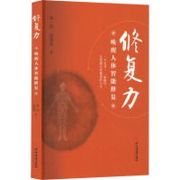 修复力 唤醒人体智能修复 祝一萍,高荣荣 著 生活 文轩网