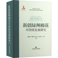 新疆绿洲棉花可持续发展研究 毛树春 等 编 专业科技 文轩网