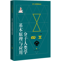 分子人类学基本原理与应用 韦兰海,李辉,金力 编 专业科技 文轩网