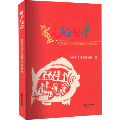 童心的视界 第四届全国儿童剪纸作品展作品集 中国妇女儿童博物馆 编 少儿 文轩网