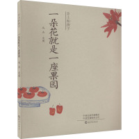 一朵花就是一座果园 冯杰 著 少儿 文轩网