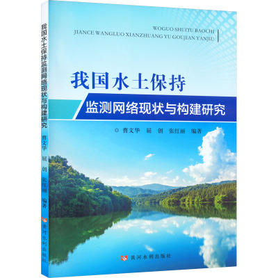 我国水土保持监测网络现状与构建研究 曹文华,屈创,张红丽 编 专业科技 文轩网