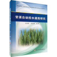 管渠自动控水灌溉研究 王春堂 等 著 专业科技 文轩网