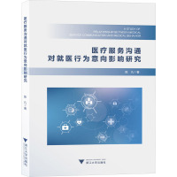 医疗服务沟通对就医行为意向影响研究 陈凡 著 生活 文轩网