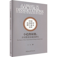 小趋势探微:乡村教育在地化研究 王红 著 文教 文轩网