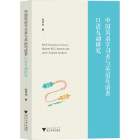 中国英语学习者与英语母语者口语互动研究 骆传伟 著 文教 文轩网