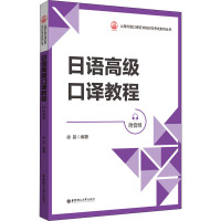 日语高级口译教程 附音频 徐旻 编 文教 文轩网