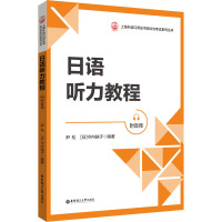 日语听力教程 附音频 尹松,(日)守内映子 编 文教 文轩网