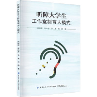 听障大学生工作室制育人模式 尚晓丽 等 著 文教 文轩网