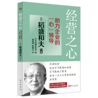 预售经营之心:助力企业的“心”领导 [日]稻盛和夫(述)稻盛资料馆(编) 著 经管、励志 文轩网