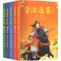 资治通鉴 少年版(1-5) [宋]司马光 著 史杰鹏 编 少儿 文轩网