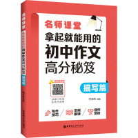 名师课堂 拿起就能用的初中作文高分秘笈 描写篇 赠讲解音频 付志伟 编 文教 文轩网