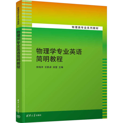 物理学专业英语简明教程 仲海洋,王轶卓,田莹 编 大中专 文轩网