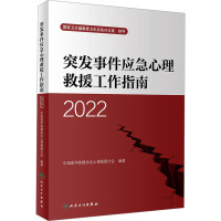 突发事件应急心理救援工作指南 2022 中国医学救援协会心理救援分会 编 社科 文轩网