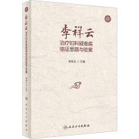 李祥云治疗妇科疑难病临证思路与验案 李祥云 编 生活 文轩网