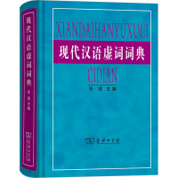 现代汉语虚词词典 张斌 编 文教 文轩网