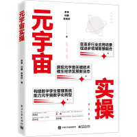 元宇宙实操 李季,任鹏,李若依 著 经管、励志 文轩网