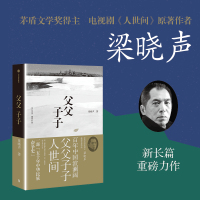 父父子子 梁晓声 著 文学 文轩网