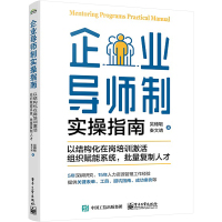 企业导师制实操指南 以结构化在岗培训激活组织赋能系统,批量复制人才 吴穗敏,秦文靖 著 经管、励志 文轩网