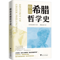 极简希腊哲学史 (日)左近司祥子 著 郑悦,包芳 译 社科 文轩网